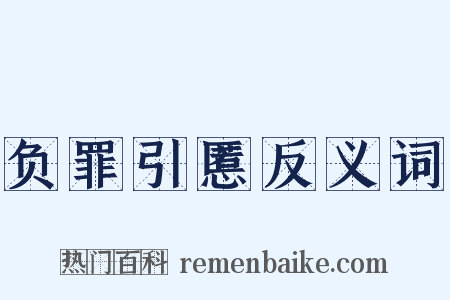 负罪引慝反义词是什么意思的图片
